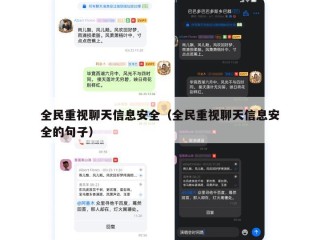 全民重视聊天信息安全（全民重视聊天信息安全的句子）
