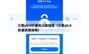 三菱plc8针通讯口被加密（三菱plc8针通讯线说明）