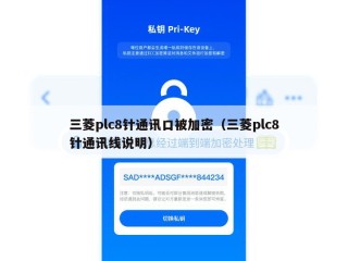 三菱plc8针通讯口被加密（三菱plc8针通讯线说明）