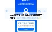 nico聊天安全吗（nico社交软件是干嘛的）