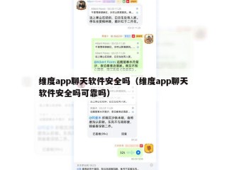维度app聊天软件安全吗（维度app聊天软件安全吗可靠吗）