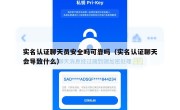 实名认证聊天员安全吗可靠吗（实名认证聊天会导致什么）