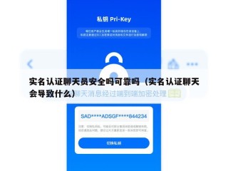 实名认证聊天员安全吗可靠吗（实名认证聊天会导致什么）