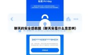 聊天的安全感截图（聊天安是什么意思啊）