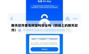 聊天软件里有网警吗安全吗（网络上的聊天软件）