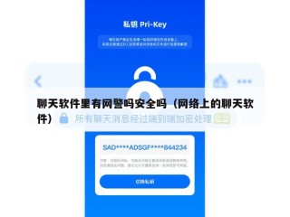 聊天软件里有网警吗安全吗（网络上的聊天软件）