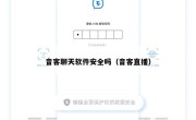 音客聊天软件安全吗（音客直播）