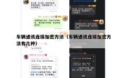 车辆通讯连接加密方法（车辆通讯连接加密方法有几种）
