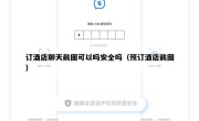 订酒店聊天截图可以吗安全吗（预订酒店截图）