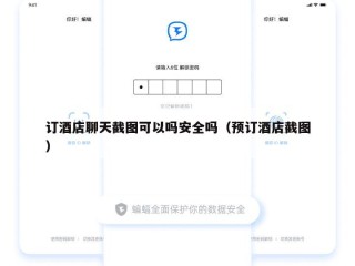 订酒店聊天截图可以吗安全吗（预订酒店截图）