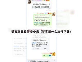 梦客聊天软件安全吗（梦客是什么软件下载）