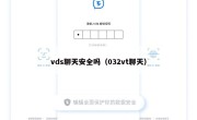 vds聊天安全吗（032vt聊天）
