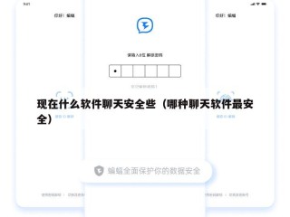 现在什么软件聊天安全些（哪种聊天软件最安全）