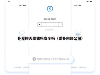 扑爱聊天要钱吗安全吗（爱扑网络公司）