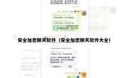安全加密聊天软件（安全加密聊天软件大全）