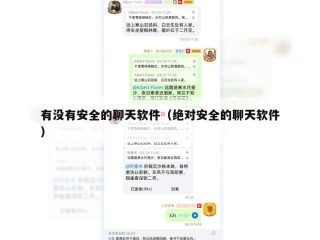 有没有安全的聊天软件（绝对安全的聊天软件）