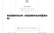 用思韵聊天安全吗（用思韵聊天安全吗是真的吗）