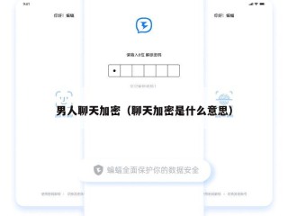 男人聊天加密（聊天加密是什么意思）