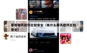 那些聊天软件比较安全（有什么聊天软件比较安全）
