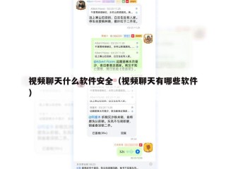 视频聊天什么软件安全（视频聊天有哪些软件）