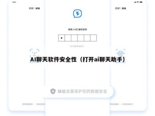 AI聊天软件安全性（打开ai聊天助手）