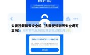 夫妻视频聊天安全吗（夫妻视频聊天安全吗可靠吗）