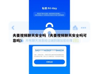 夫妻视频聊天安全吗（夫妻视频聊天安全吗可靠吗）