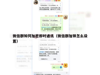 微信群如何加密即时通讯（微信群加锁怎么设置）