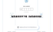 加密通讯软件下载（加密通讯设备）