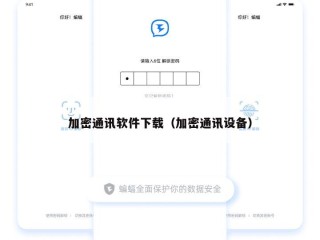 加密通讯软件下载（加密通讯设备）