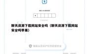 聊天资源下载网站安全吗（聊天资源下载网站安全吗苹果）