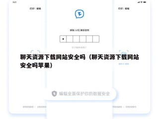 聊天资源下载网站安全吗（聊天资源下载网站安全吗苹果）