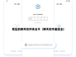 现在的聊天软件安全不（聊天软件最安全）