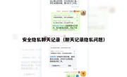 安全隐私聊天记录（聊天记录隐私问题）