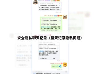 安全隐私聊天记录（聊天记录隐私问题）