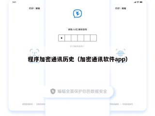 程序加密通讯历史（加密通讯软件app）