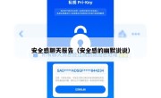 安全感聊天报告（安全感的幽默说说）