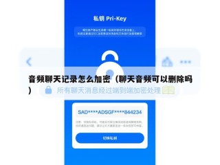 音频聊天记录怎么加密（聊天音频可以删除吗）