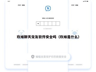 玖妹聊天交友软件安全吗（玖妹是什么）