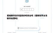 爱她聊天软件是真的吗安全吗（爱聊软件女生聊天收费吗）