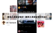 聊天工具安全知识（聊天工具安全知识大全）