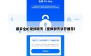 最安全的视频聊天（视频聊天软件推荐）