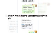 qq聊天传照片安全吗（聊天传照片安全吗知乎）