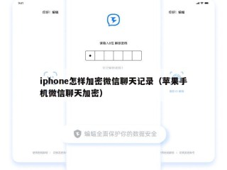 iphone怎样加密微信聊天记录（苹果手机微信聊天加密）