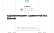 充值的聊天软件安全吗（充值聊天软件的钱能要回来吗）