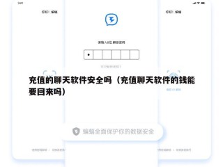 充值的聊天软件安全吗（充值聊天软件的钱能要回来吗）