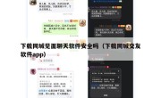 下载同城见面聊天软件安全吗（下载同城交友软件app）