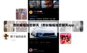 类似蝙蝠加密聊天（类似蝙蝠加密聊天app）