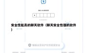 安全性能高的聊天软件（聊天安全性强的软件）