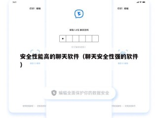 安全性能高的聊天软件（聊天安全性强的软件）
